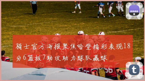 骑士官方海报聚焦哈登精彩表现18分6篮板7助攻助力球队赢球