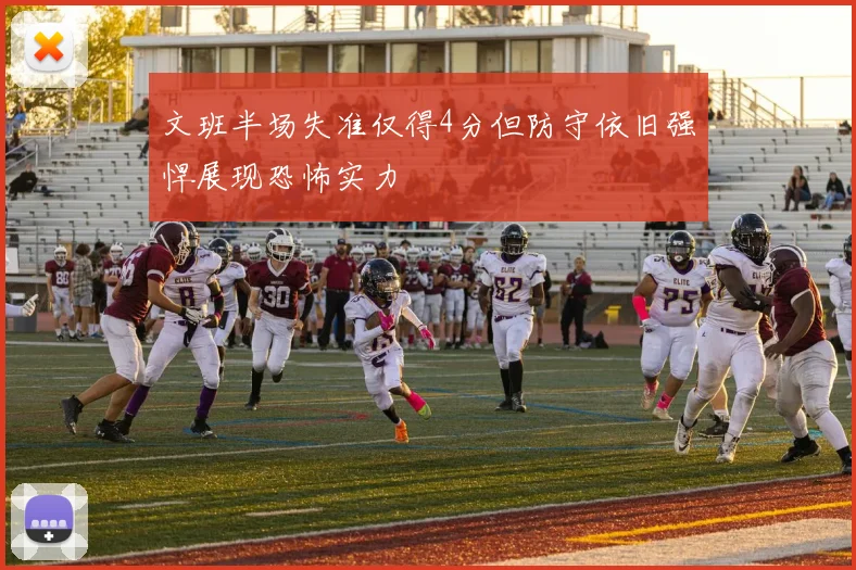 文班半场失准仅得4分但防守依旧强悍展现恐怖实力