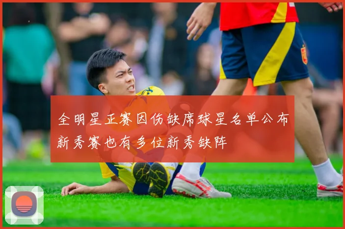 全明星正赛因伤缺席球星名单公布新秀赛也有多位新秀缺阵